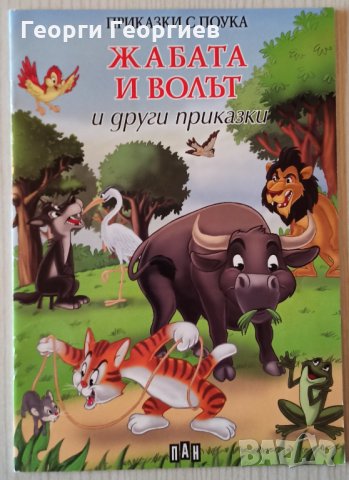 Жабата и волът и други приказки/ Приказки с поука, снимка 1