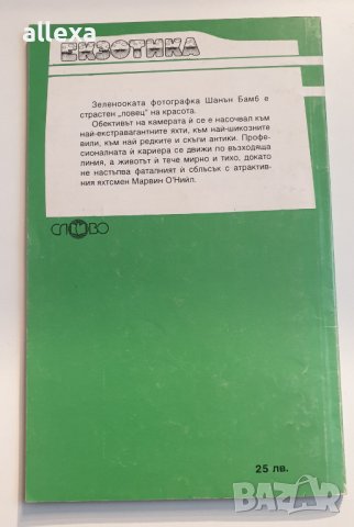 " Зелена зора в зениците ", снимка 2 - Художествена литература - 43409332