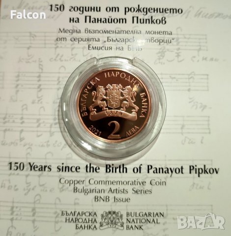 2 лева 2021 г. - “150 години от рождението на Панайот Пипков”, снимка 2 - Нумизматика и бонистика - 34932965