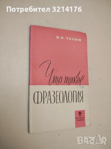 Что такое фразеология – В. Н. Телия