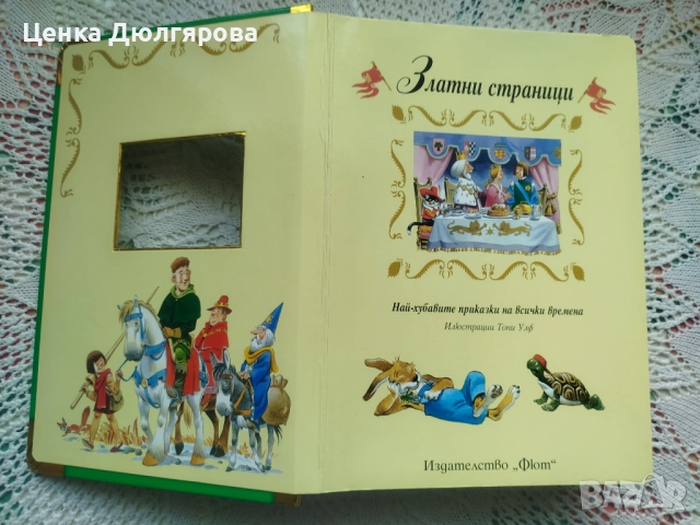 Златни страници: Най-хубавите приказки на всички времена, снимка 2 - Детски книжки - 52887054