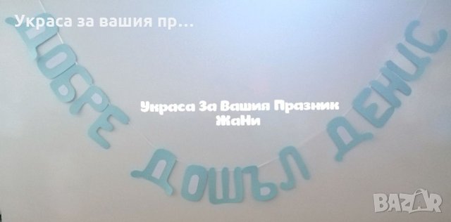 Украса За посрещане на новородено бебе у дома , снимка 2 - Други - 34828443