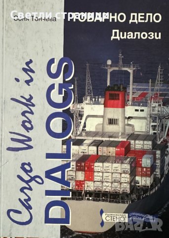 Товарно дело. Диалози/Cargo works in Dialogs, снимка 1 - Специализирана литература - 43748005