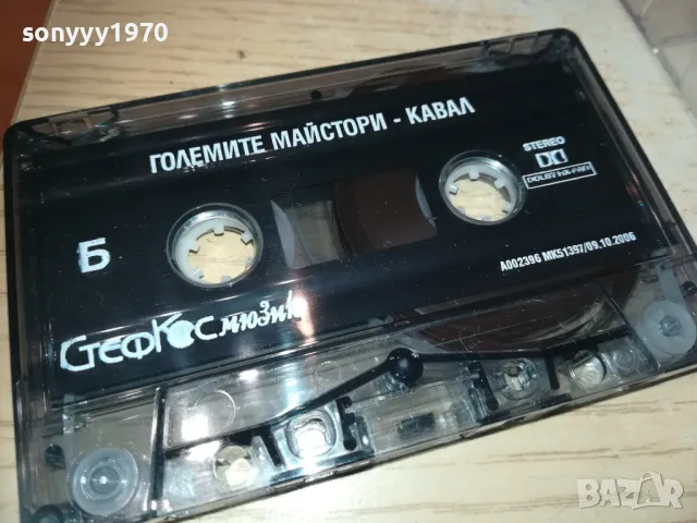 ГОЛЕМИТЕ МАЙСТОРИ-КАВАЛ-ОРИГИНАЛНА КАСЕТА 1410242103, снимка 9 - Аудио касети - 47582238