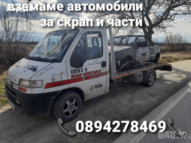 Изкупуване на автомобили за части и скрап , снимка 4 - Автомобили и джипове - 43553531