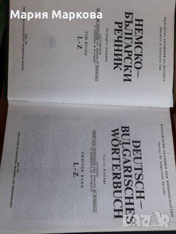 Немско-български речник - Българска академия на науките том 2 , снимка 3 - Чуждоезиково обучение, речници - 33620105