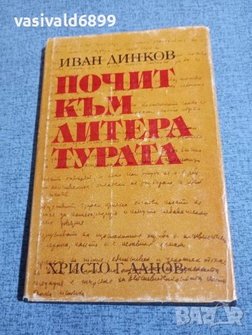 Иван Динков - Почит към литературата 