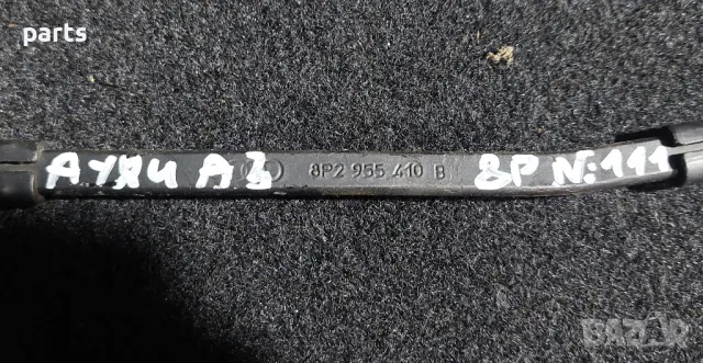 Рамо Чистачка Ауди A3 8P N:111
- 8P2955410, снимка 7 - Части - 50439401