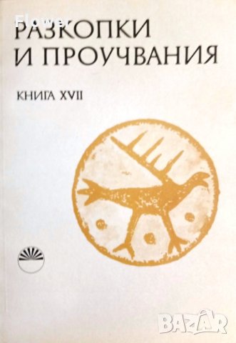 "Старобългарското укрепено селище при с. Хума, Разградско", Р. Рашев и Ст. Станилов