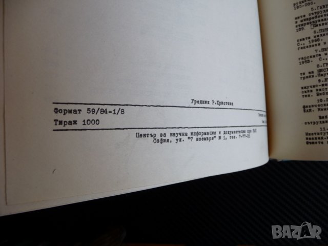 Библиография на българската медицинска книжнина. 1944/56 БАН рядко, снимка 6 - Специализирана литература - 36910273