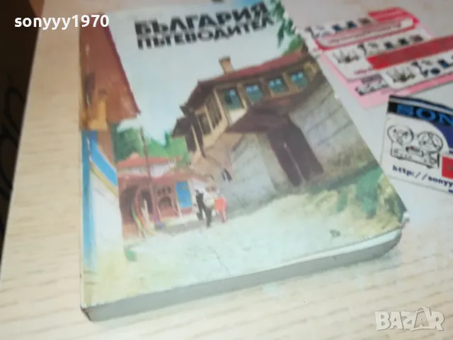 БЪЛГАРИЯ-ПЪТЕВОДИТЕЛ 1912240829