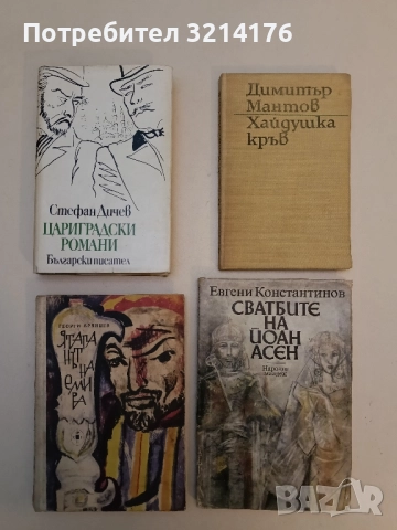 Цариградски романи - Стефан Дичев