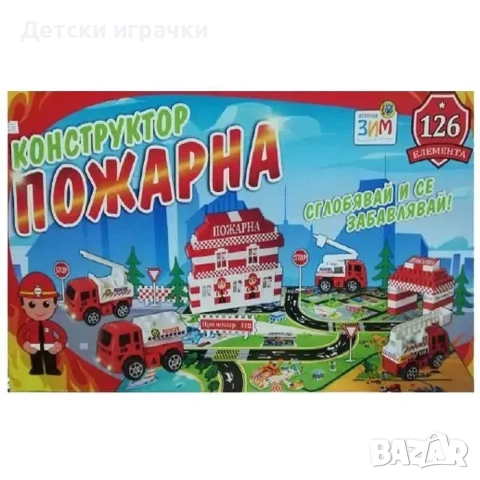 Конструктор Пожарна с 126 едри елементи 