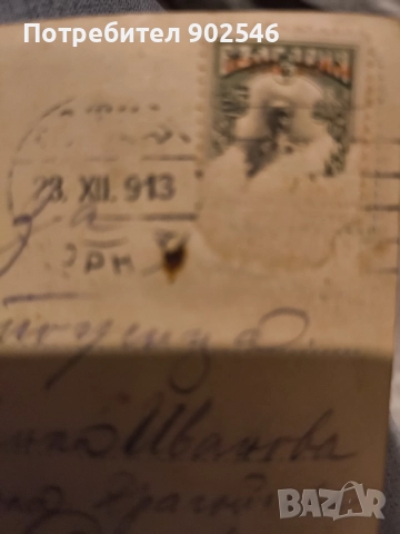 „Пощенска картичка, 1913 г. – оригинална марка и печат“, снимка 2 - Филателия - 52951748
