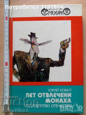 Пет отвлечени монаха Юрий Ковал, снимка 1 - Детски книжки - 37969035