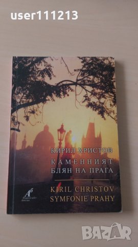 Кирил Христов - Каменният блян на Прага, снимка 1 - Художествена литература - 28377695