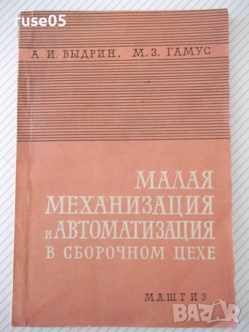 Книга"Малая механиз.и автоматиз.в сбор.цехе-А.Выдрин"-168стр