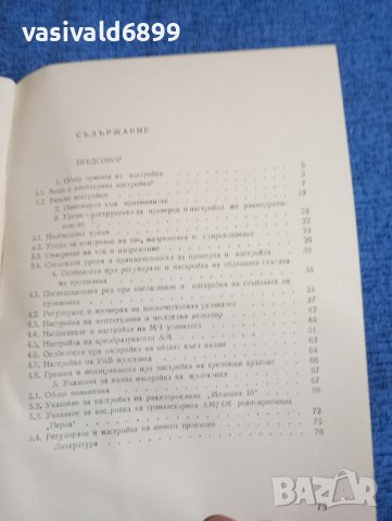 Никола Пенчев - Правилно ли е настроен радиоприемникът?, снимка 5 - Специализирана литература - 43688673