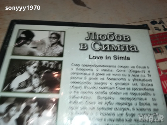 ЛЮБОВ В СИМЛА ДВД 1909252236, снимка 13 - DVD филми - 51773374