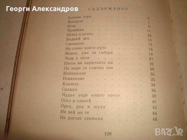 Петко Р. СЛАВЕЙКОВ СТИХОТВОРЕНИЯ 1966г. РЯДКО Старо Издание МАЛЪК ТИРАЖ !!!, снимка 7 - Художествена литература - 35153539