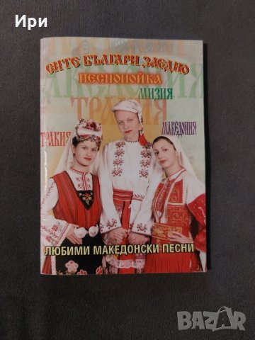 Сите българи заедно: Песнопойка, снимка 1 - Българска литература - 35403716