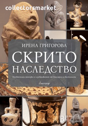 Скрито наследство