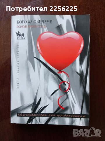 "Кого да обичаме"