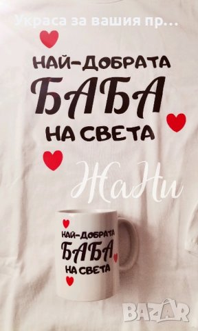 Подаръчен комплект НАЙ-ДОБРАТА БАБА за Бабинден, 8ми Март, рожден ден, имен ден,юбилей.