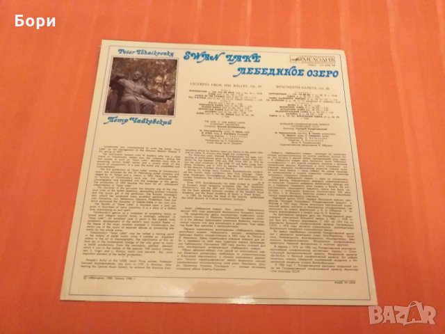 Класика -Чайковски  Лебедово езеро, снимка 2 - Грамофонни плочи - 27793534