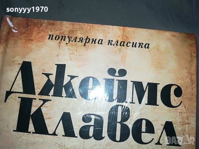 КАПАРИРАНИ-БОБО-ДЖЕИМС КЛАВЕЛ-ШОГУН 2 КНИГИ 1601231649, снимка 4 - Други - 39326617