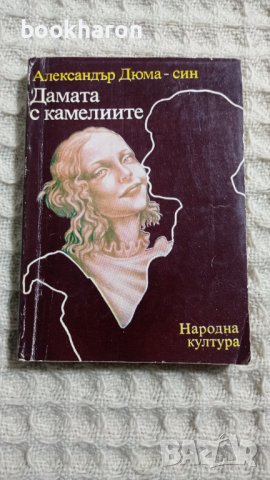 Александър Дюма-син: Дамата с камелиите, снимка 1 - Други - 43454431