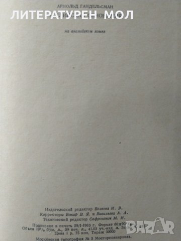 English synonyms explained and illustrated. Arnold Gandelsman 1963 г., снимка 5 - Чуждоезиково обучение, речници - 32283799