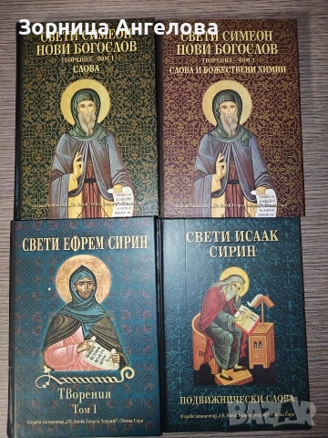 Св. Симеон Нови Богослов – том 1 и том 2, Св. Ефрем Сирин –том 1, Св. Исаак Сирин 