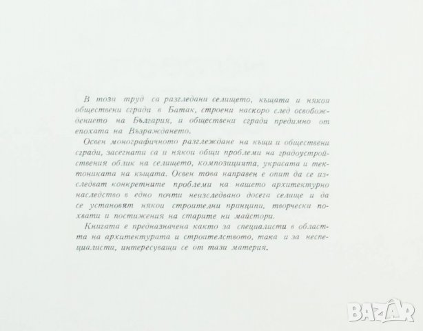 Книга Батак и неговото архитектурно наследство - Георги Стойчев 1964 г., снимка 3 - Други - 32250652