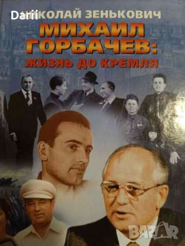 Михаил Горбачев: Жизнь до Кремля- Николай Зенкович, снимка 1 - Други - 44028806