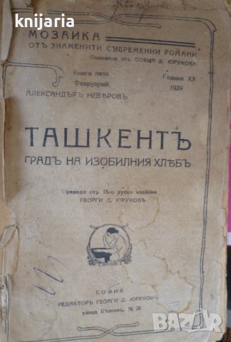 Мозайка от знаменити съвременни романи книга 5: Ташкентъ градъ на изобилния хлябъ