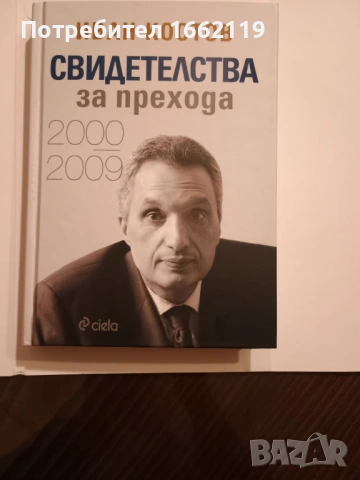 Иван Костов Свидетелства за прехода