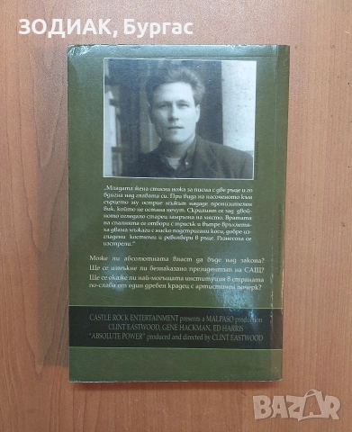 АБСОЛЮТНА ВЛАСТ - Дейвид Балдачи, снимка 2 - Художествена литература - 53484713