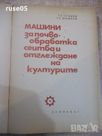 Книга"Маш.за почвообр.,сеит.и отгл. на кул.-С.Станев"-308стр, снимка 2 - Учебници, учебни тетрадки - 27406892