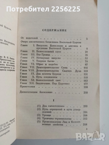 Очерк мистического богословия восточной церкви; Догматическое богословие, снимка 4 - Специализирана литература - 52365614