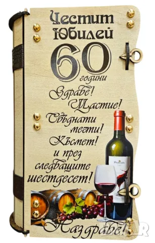 Подарък за 60 годишнина на мъж/жена
