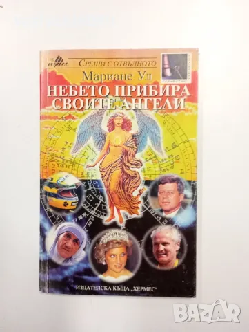 Мариане Ул - Небето прибира своите ангели 