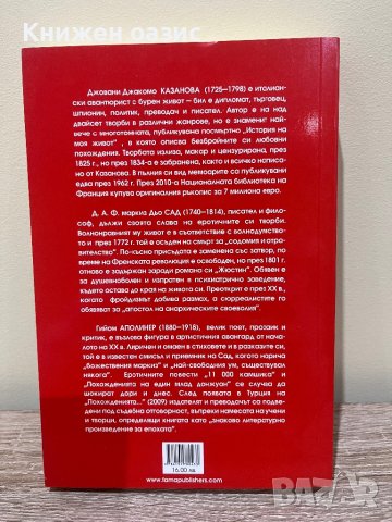 Еротична класика: Казанова, Маркиз дьо Сад, Аполинер, снимка 2 - Художествена литература - 44025651