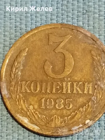 Стара монета 3 копейки 1985г. СССР рядка за КОЛЕКЦИЯ ДЕКОРАЦИЯ 25846, снимка 2 - Нумизматика и бонистика - 48222055
