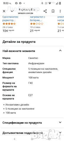 Инфрачервена лампа Sanitas SIL 06

 100w, снимка 6 - Други - 50332262