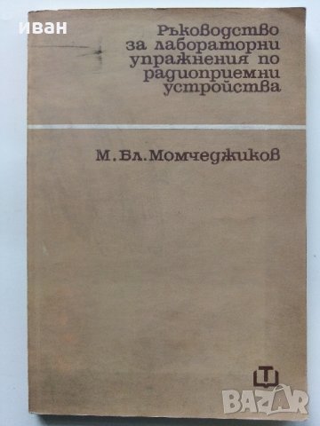 Ръководство за лабораторни упражнения по радиоприемни устройства - М.Момчеджиков - 1974 г., снимка 1 - Специализирана литература - 32730516