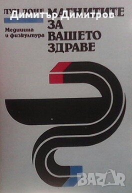 Магнитите за вашето здраве Луи Доне