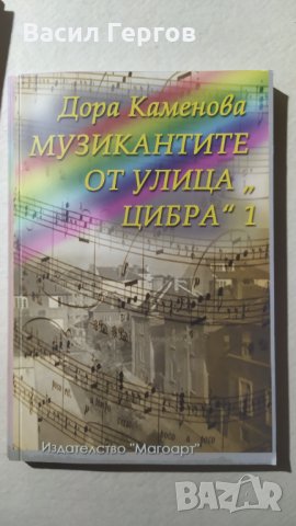 Музикантите от улица "Цибра" 1 Дора Каменова, с автограф