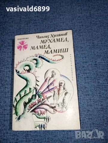 Чингиз Хусейнов - Мухамед, Мамед, Мамиш 