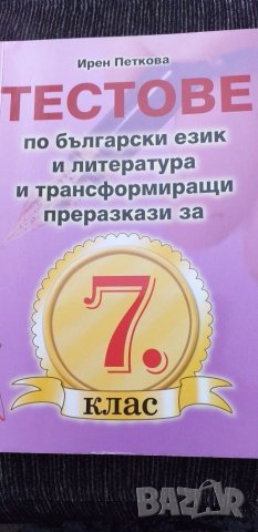 Матура 7 клас Тестове по БЕЛ за 7 клас , снимка 1 - Учебници, учебни тетрадки - 26948095